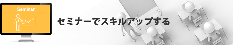 セミナーでスキルアップ