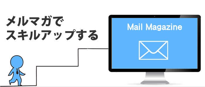 メルマガでスキルアップ