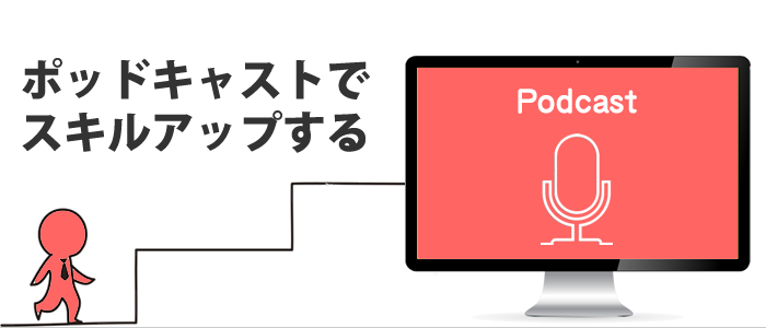 ポッドキャストでスキルアップ