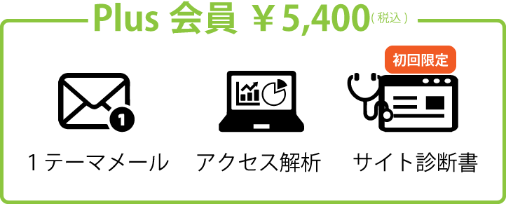 plus会員サービス(初月)