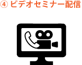 ビデオセミナー配信