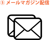 メールマガジン配信
