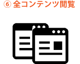 全コンテンツ閲覧