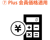 Plus会員価格適用