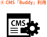 CMS「Buddy」利用