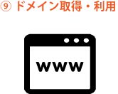 ドメイン取得・利用