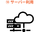 サーバー利用