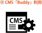 CMS「Buddy」利用