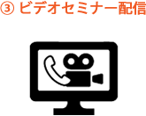 ビデオセミナー配信