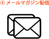 メールマガジン配信