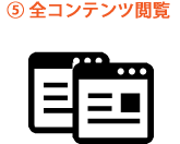 全コンテンツ閲覧