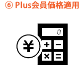 Plus会員価格適用