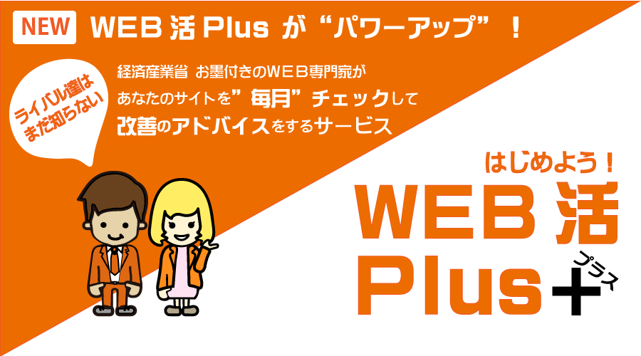 WEB活Plusサービス