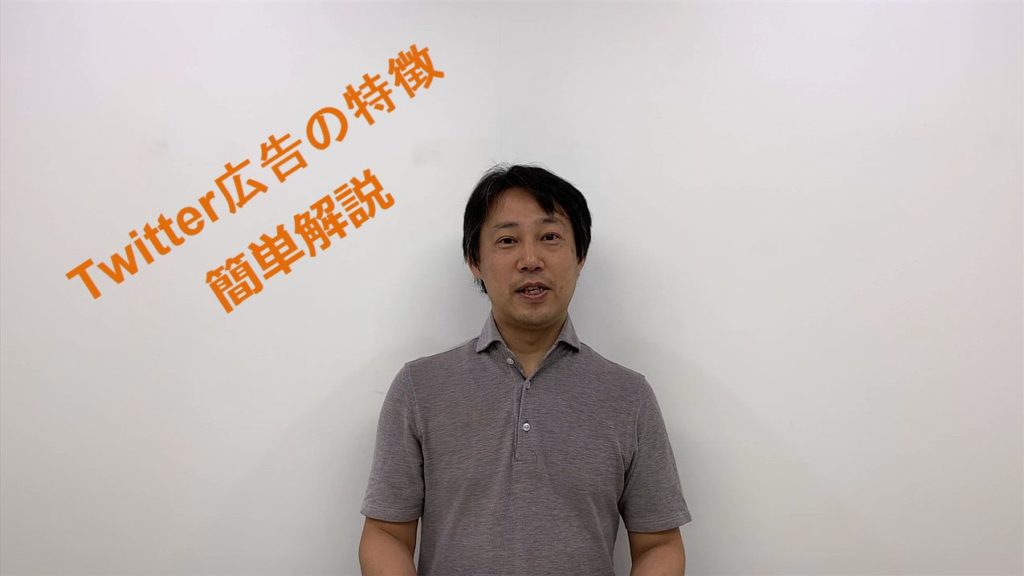 Twitter広告の特徴 簡単解説