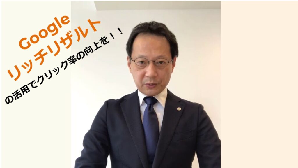 Googleリッチリザルトの活用でクリック率の向上を！