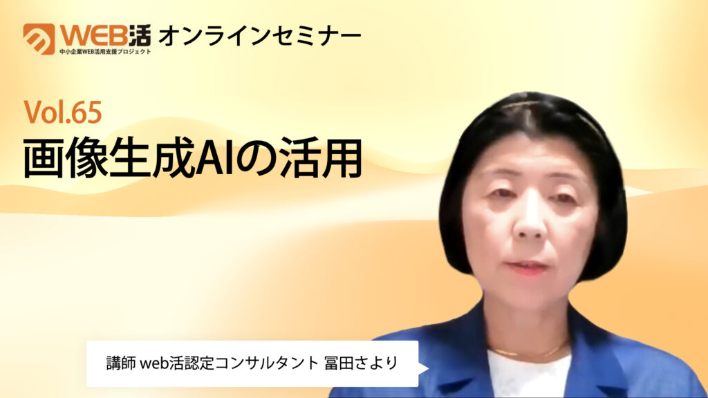 7月のオンラインセミナー】画像AIの活用 | WEB活 - 中小企業WEB
