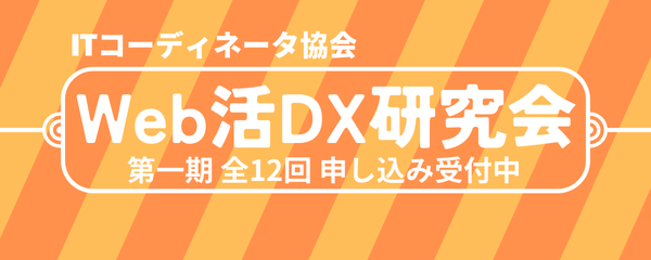 Web活DX研究会申し込み受付中